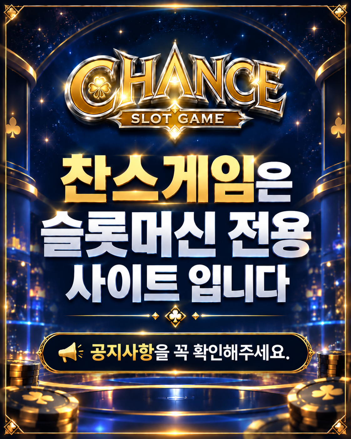 찬스게임은 슬롯머신 전용 사이트 입니다